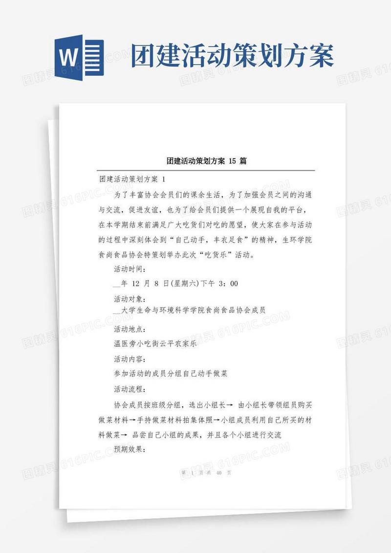 团建活动策划方案15篇