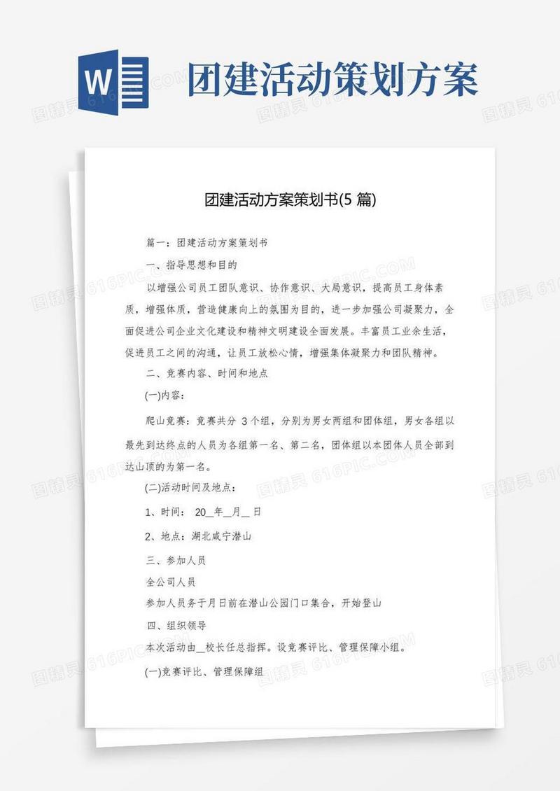 团建活动方案策划书(5篇)