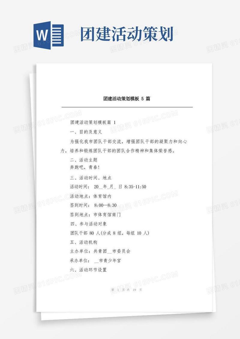 团建活动策划模板5篇