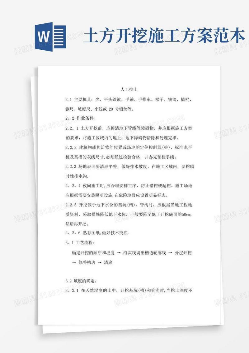 人工挖土施工方案【整理精品范本】