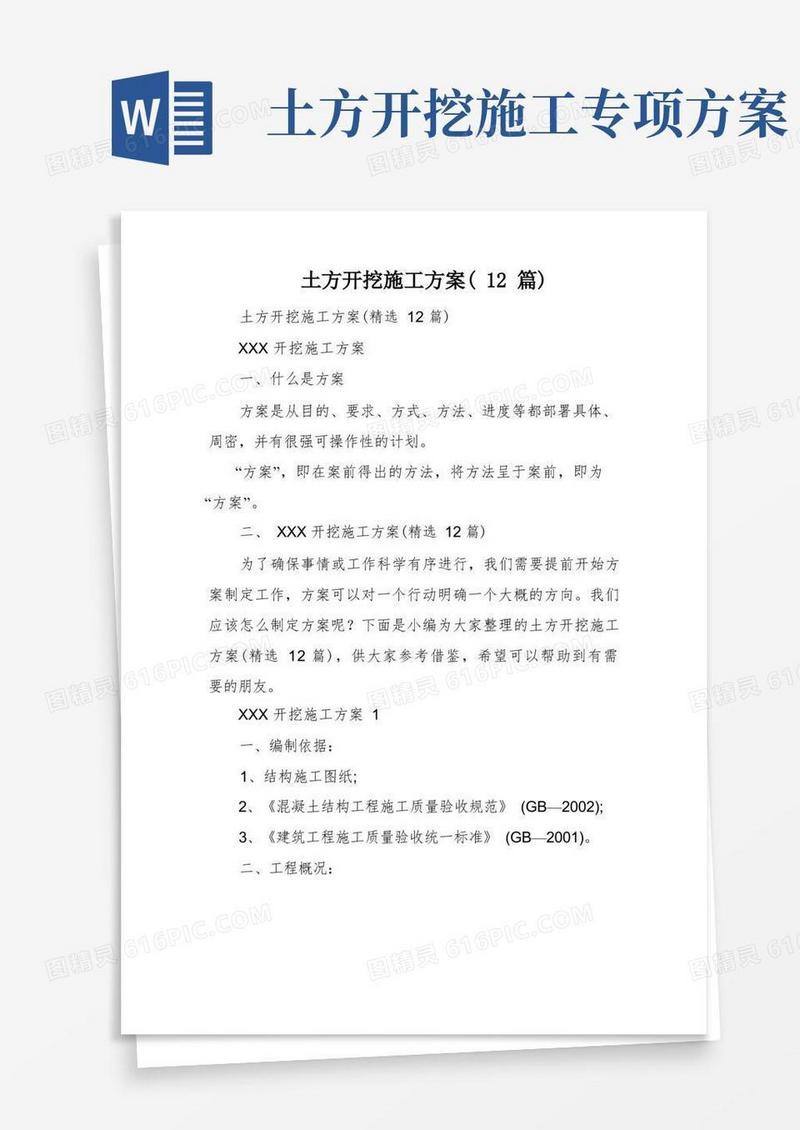 土方开挖施工方案(12篇)