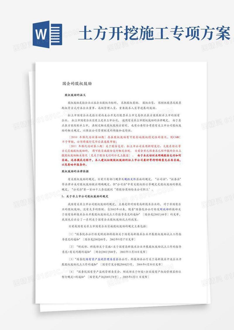 国企的股权激励