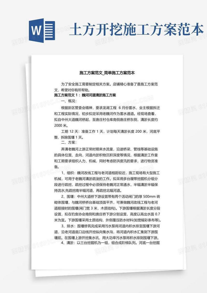 施工方案范文_简单施工方案范本
