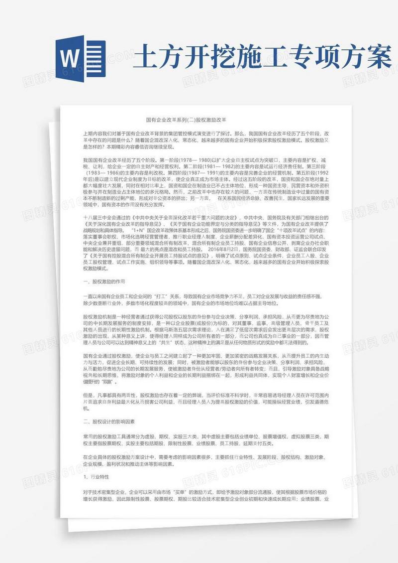 国有企业改革系列（二）股权激励改革