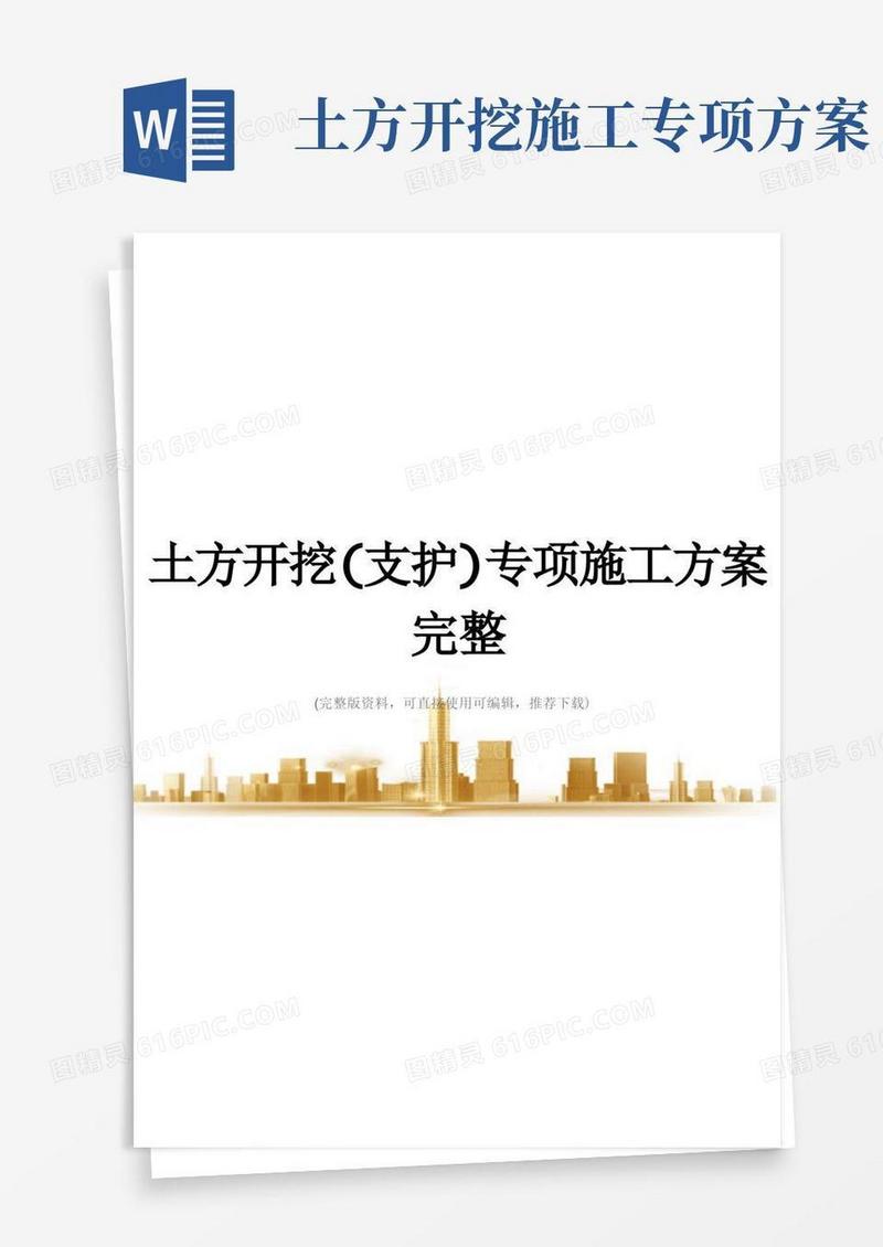 土方开挖(支护)专项施工方案完整
