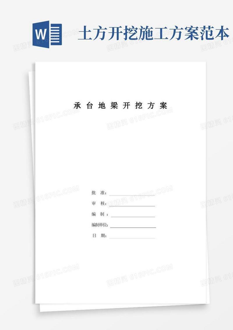 承台地梁土方开挖施工方案范文