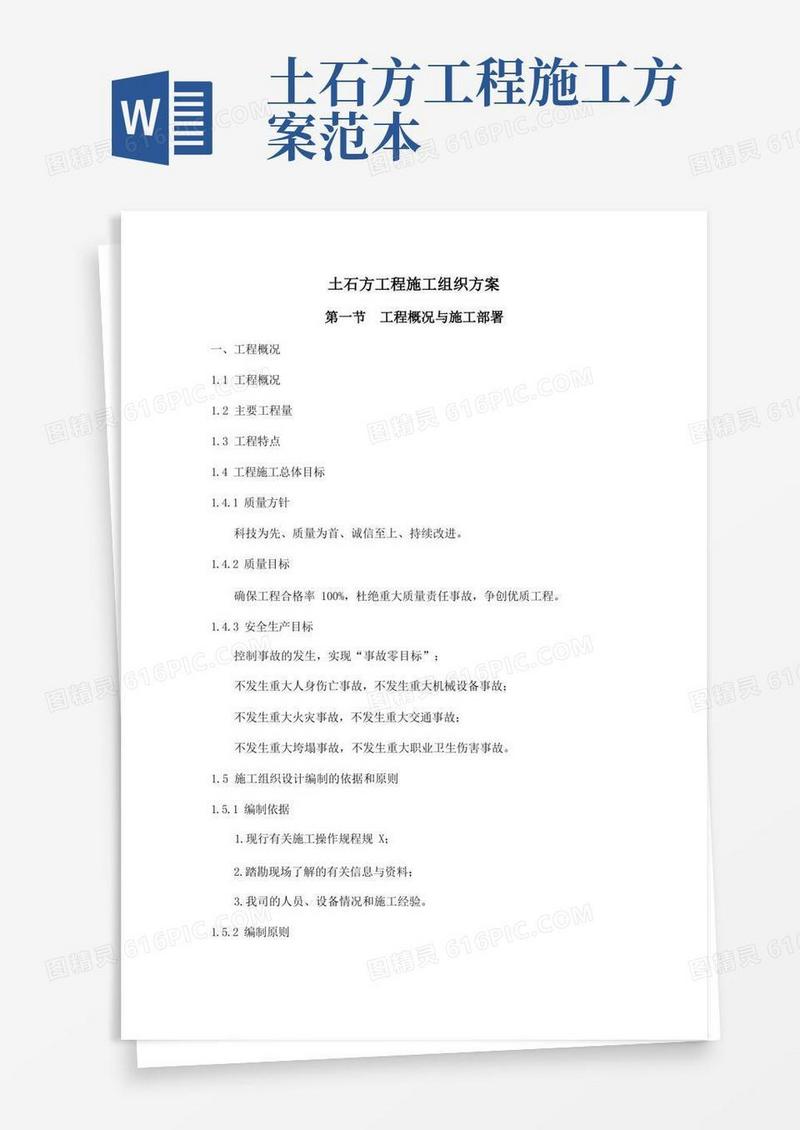 土石方施工组织方案