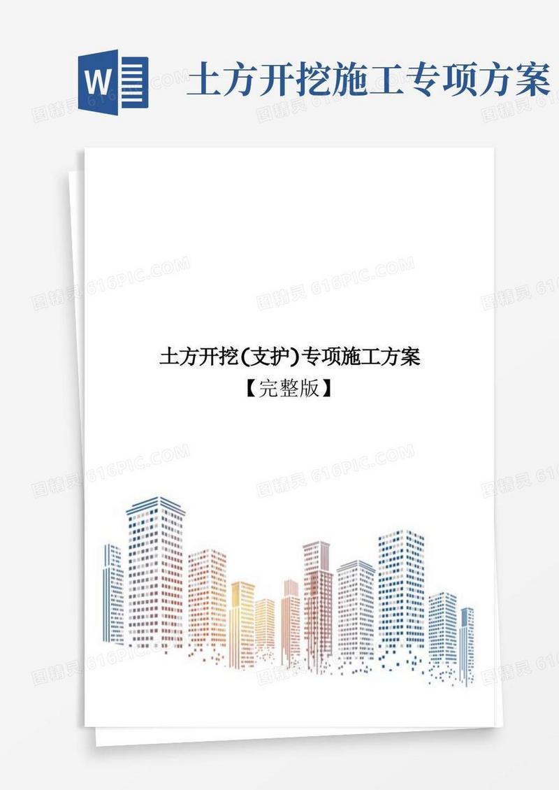 土方开挖(支护)专项施工方案【完整版】