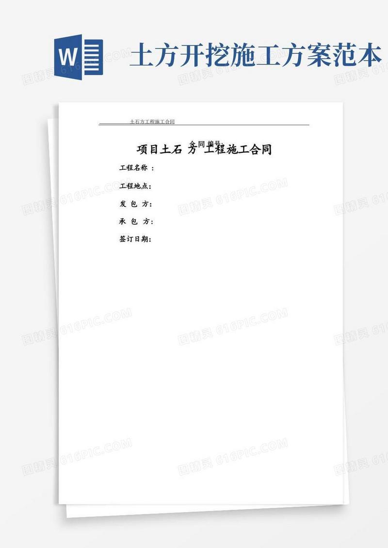 土石方工程施工合同(范本)