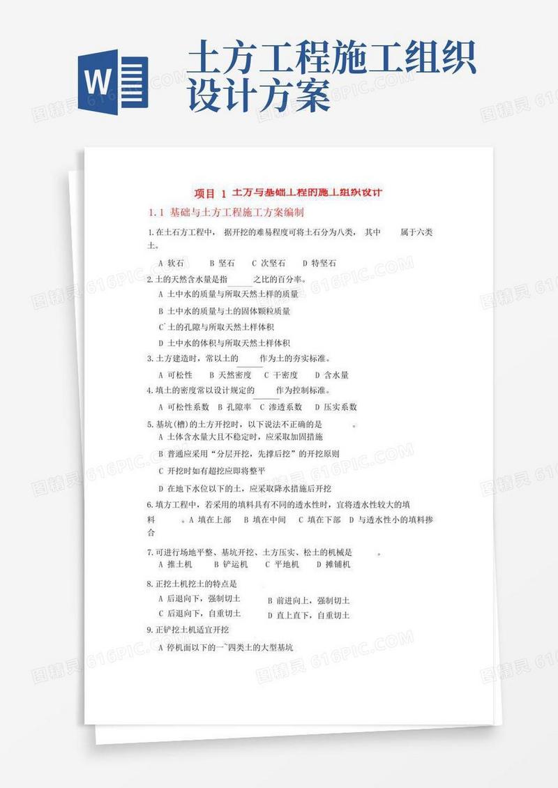 土方与基础工程的施工组织设计
