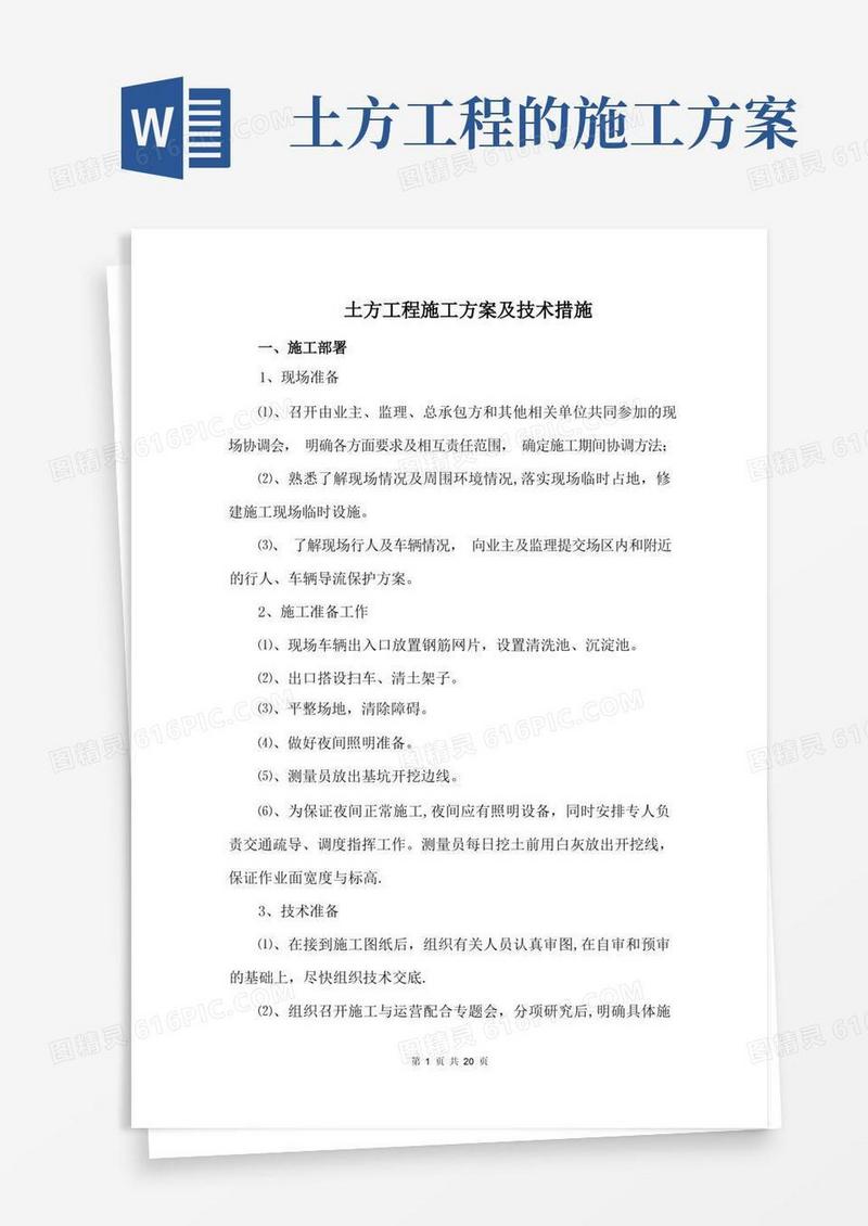 土方工程施工方案及技术措施