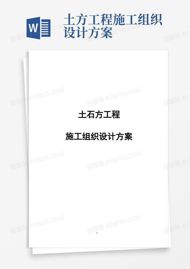 完整版完整土石方工程施工组织设计方案