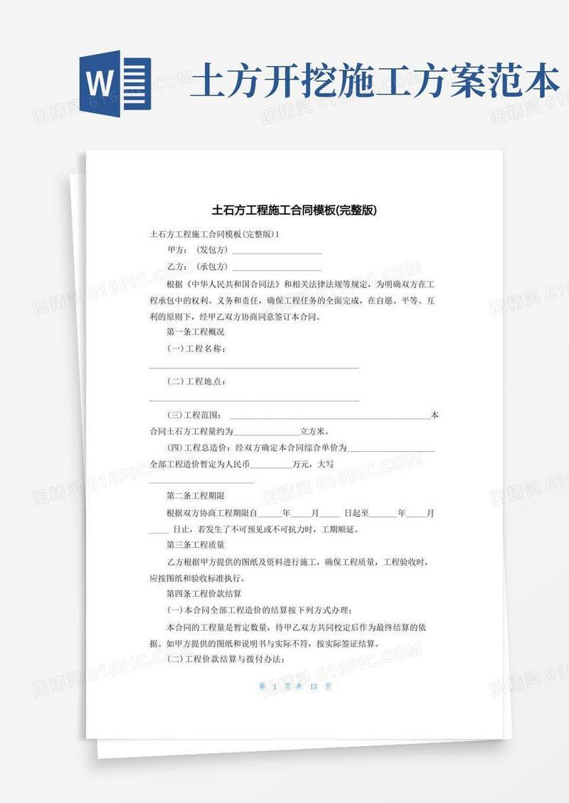 土石方工程施工合同模板(完整版)