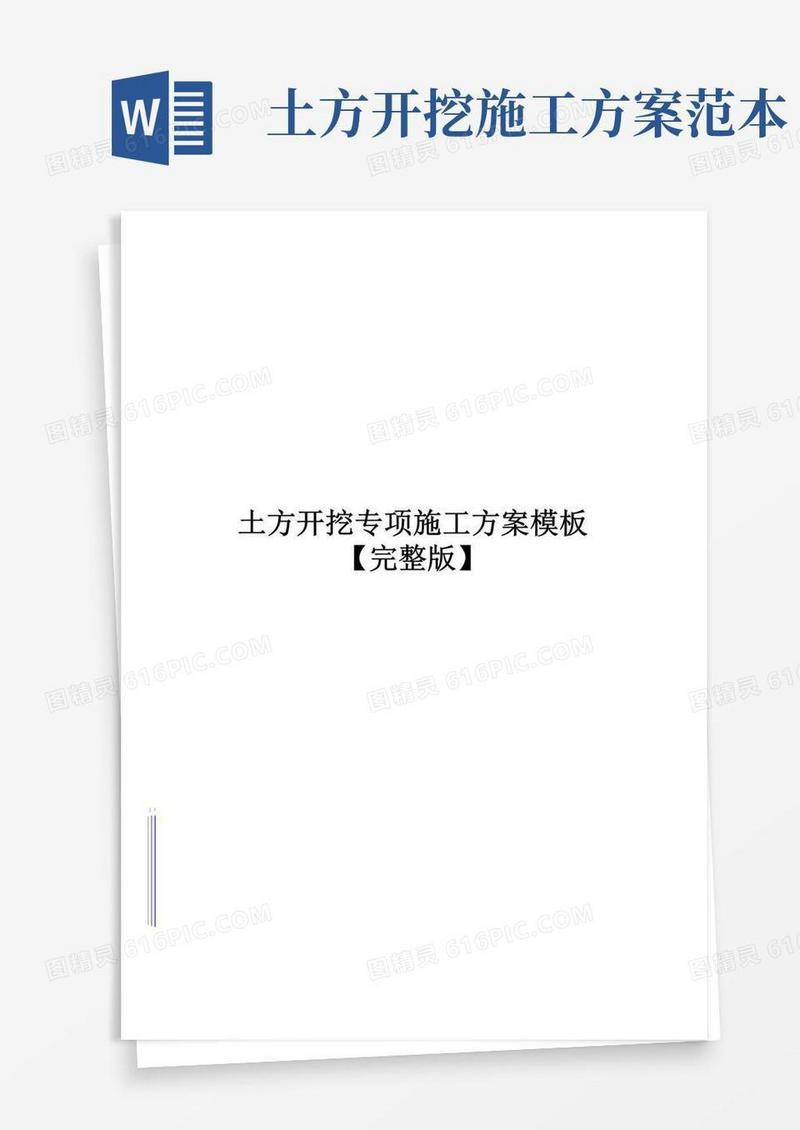 土方开挖专项施工方案模板【完整版】