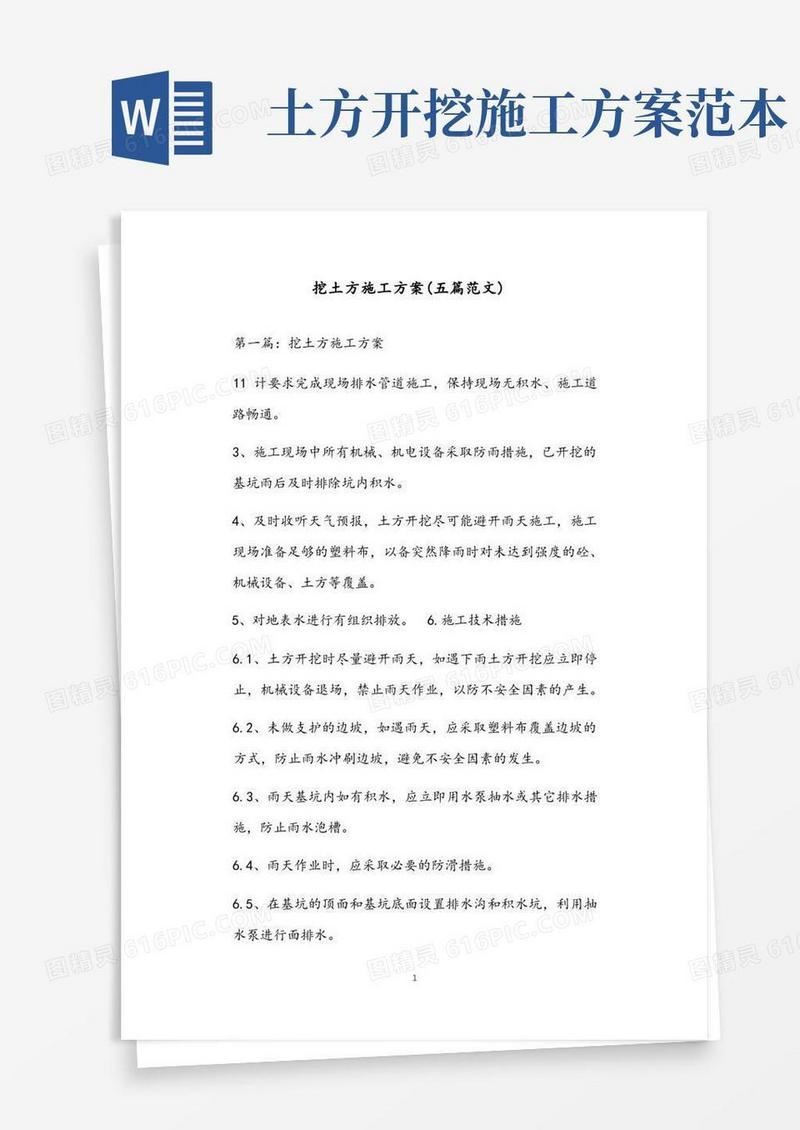 挖土方施工方案(五篇范文)