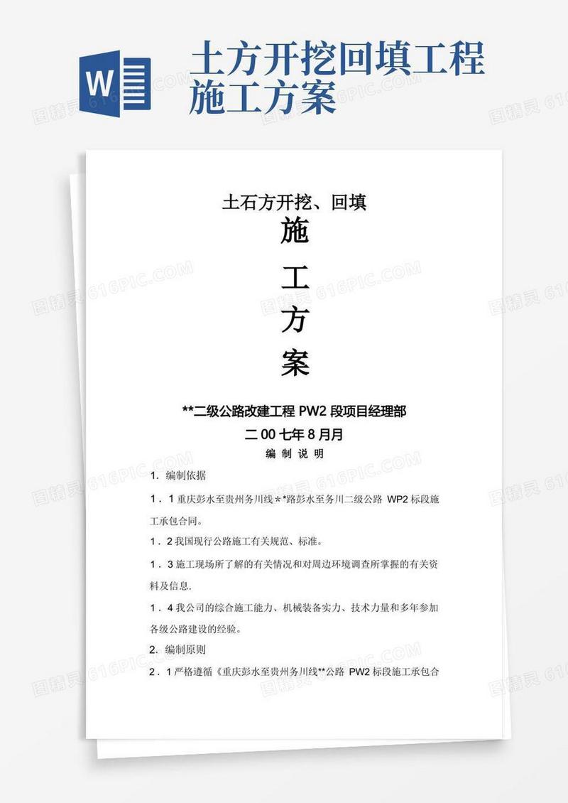 土石方开挖、回填施工方案
