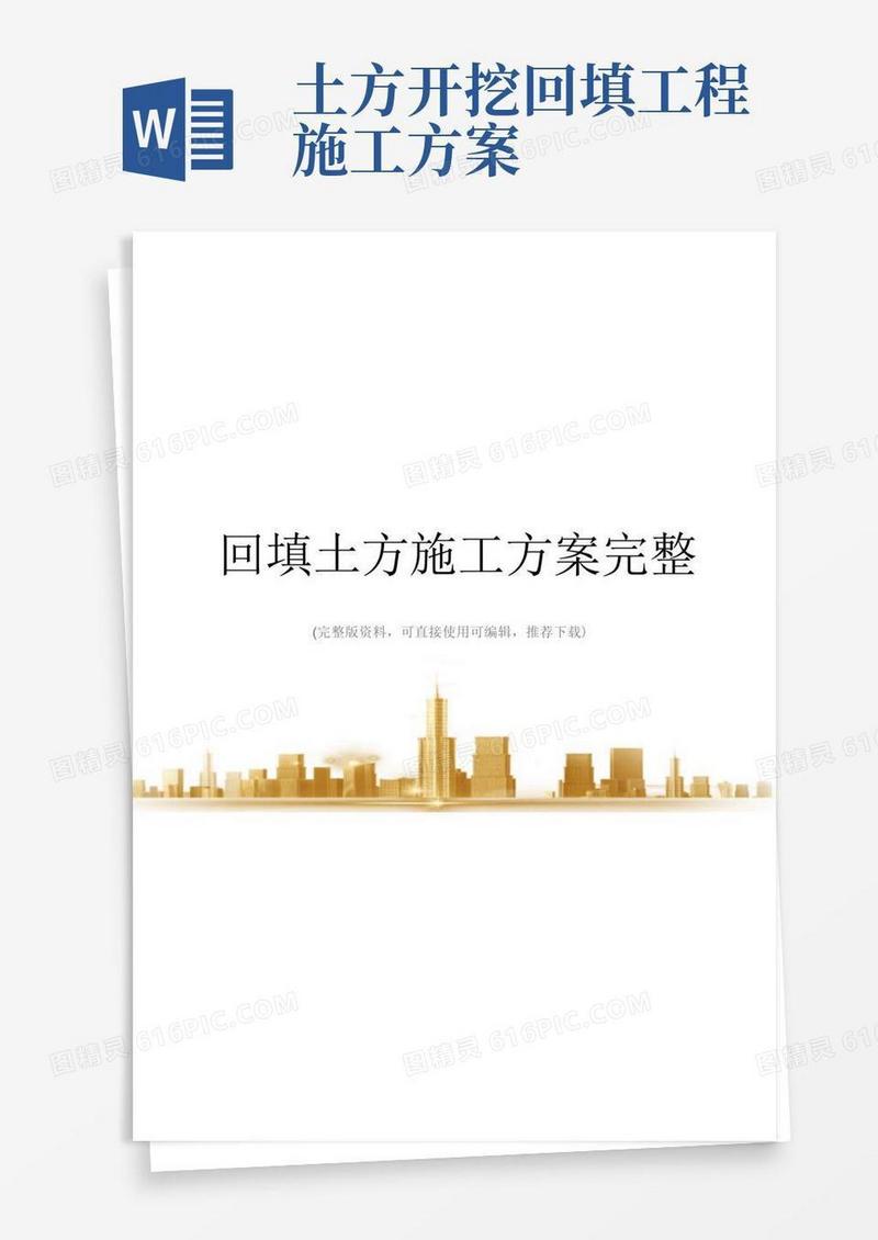 回填土方施工方案完整