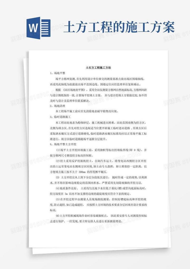 土石方工程施工方法