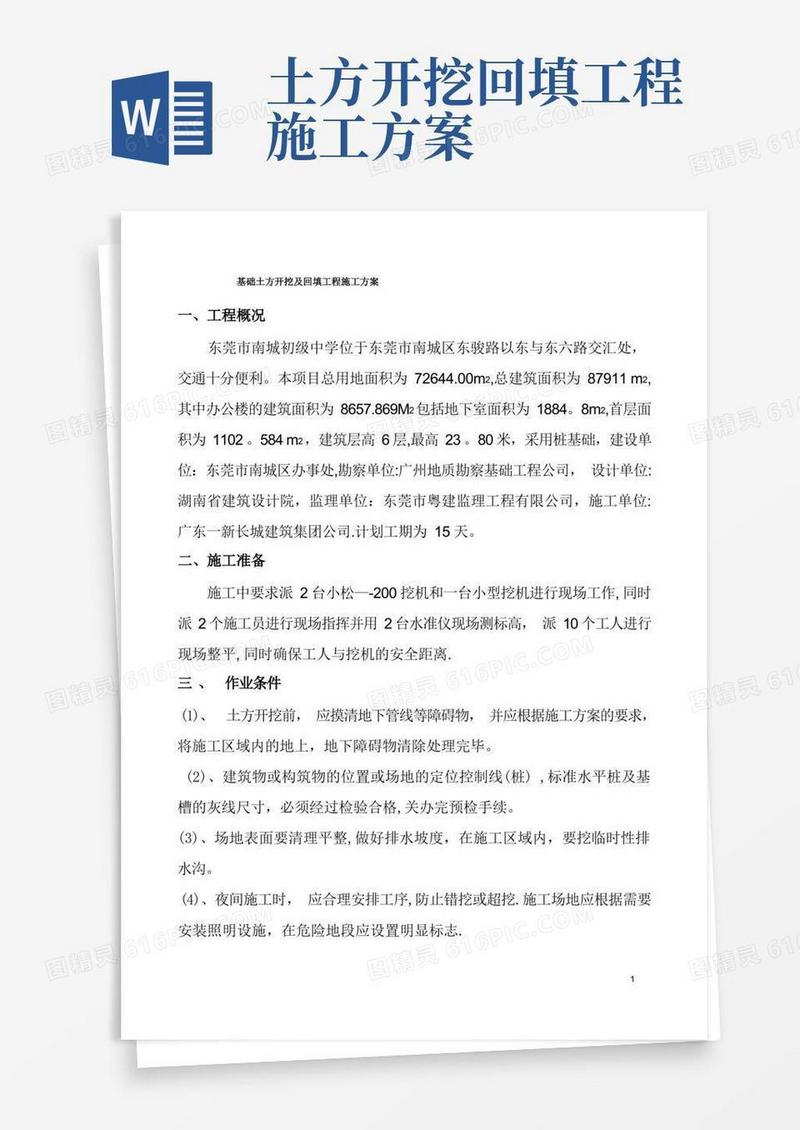基础土方开挖及回填工程施工方案