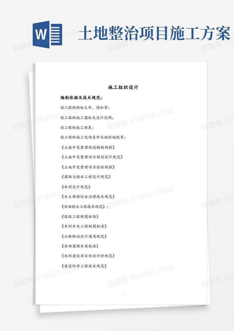 土地整治项目施工的方案设计