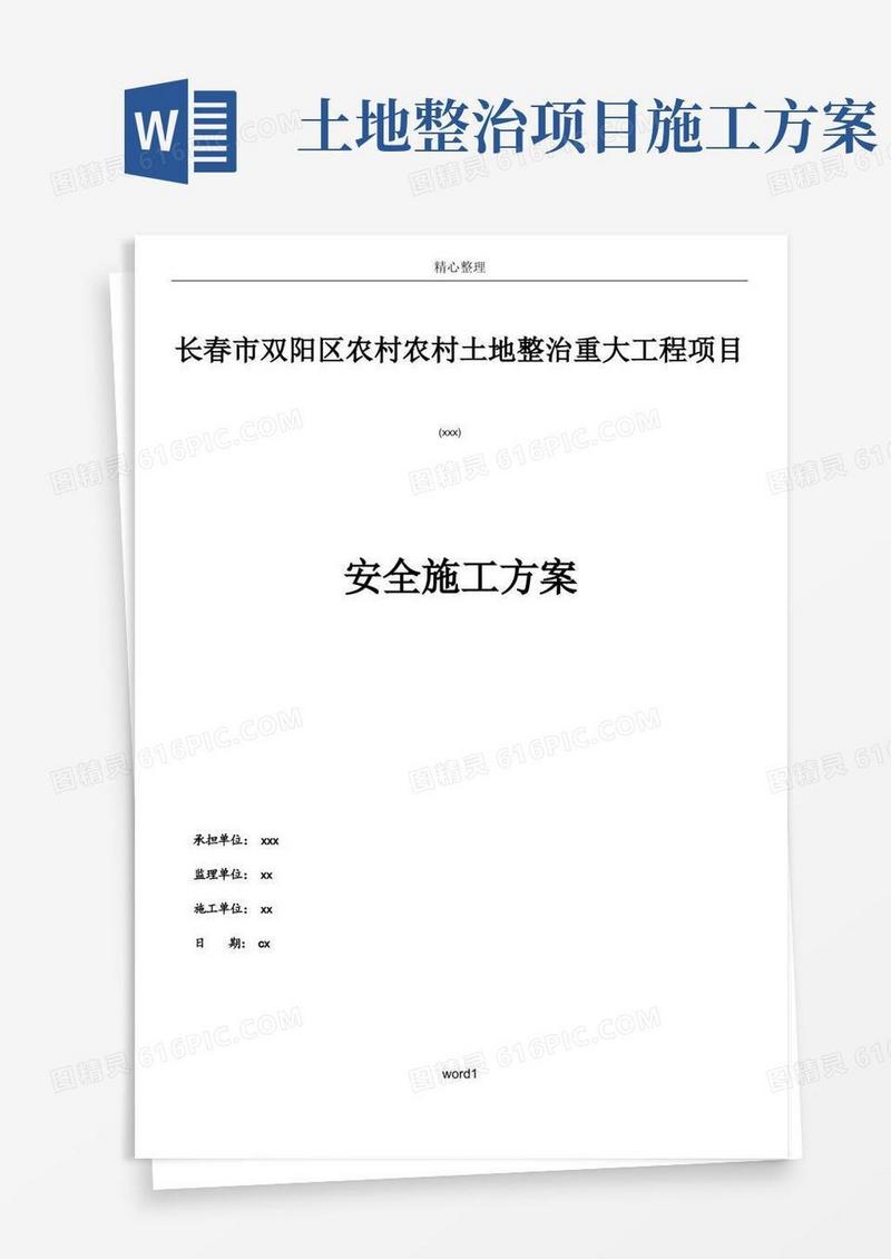 土地整治安全施工方案