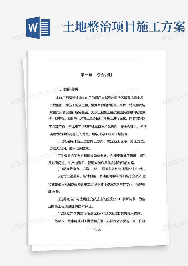 土地整治工程施工设计方案