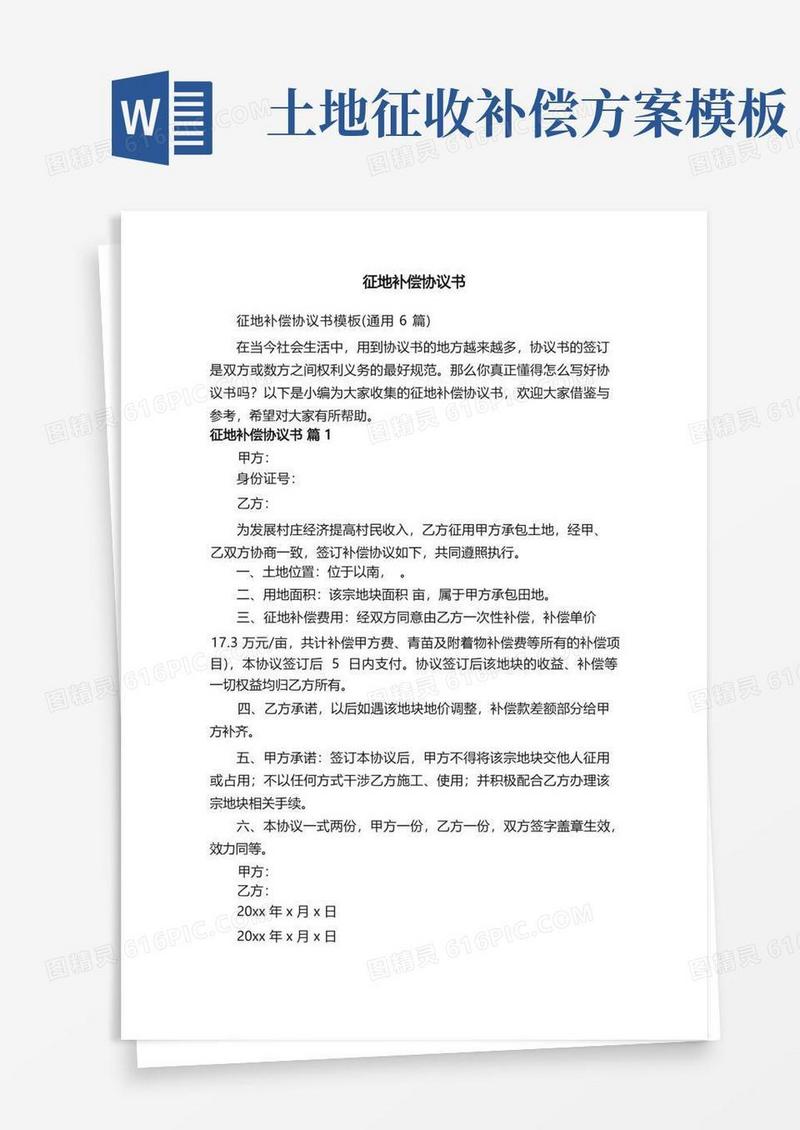 征地补偿协议书模板（通用6篇）