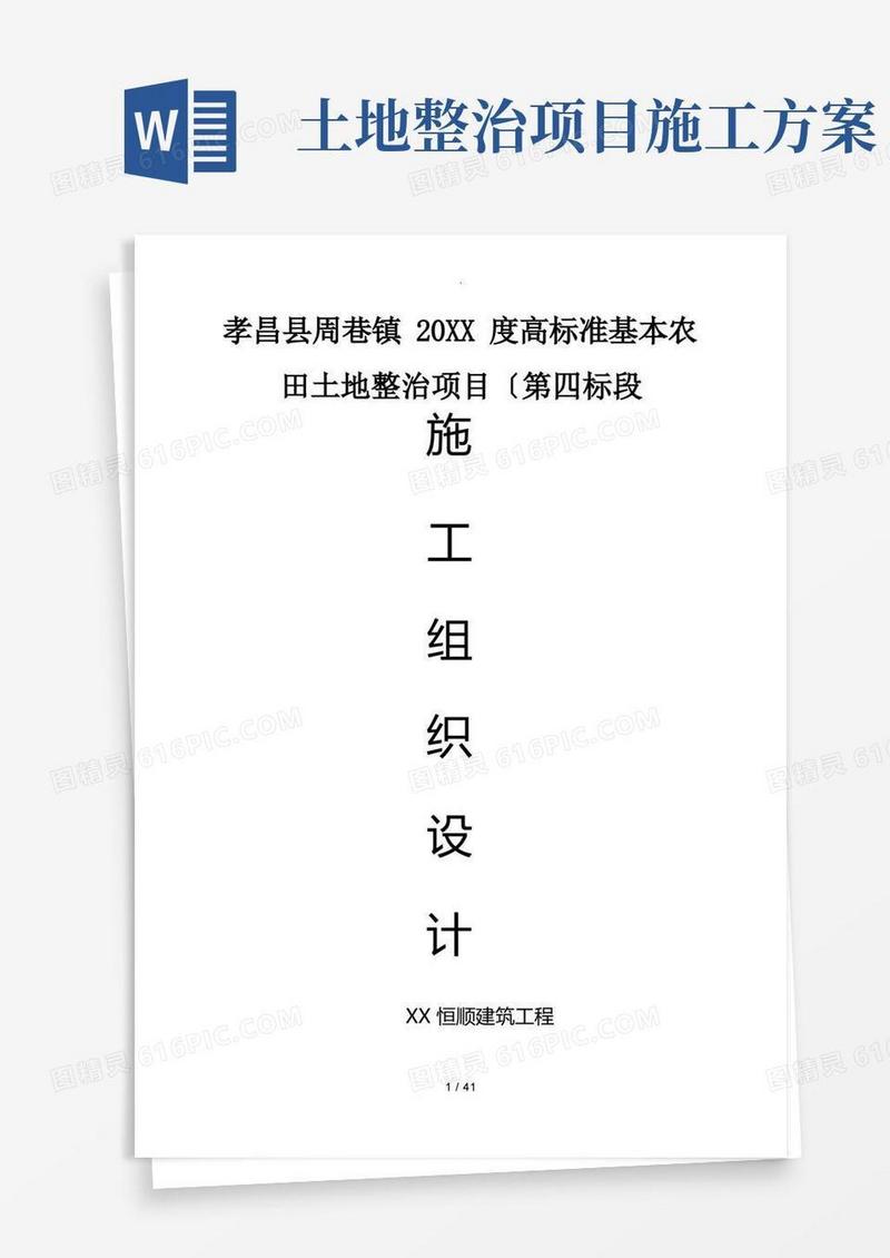 土地整治工程施工方案