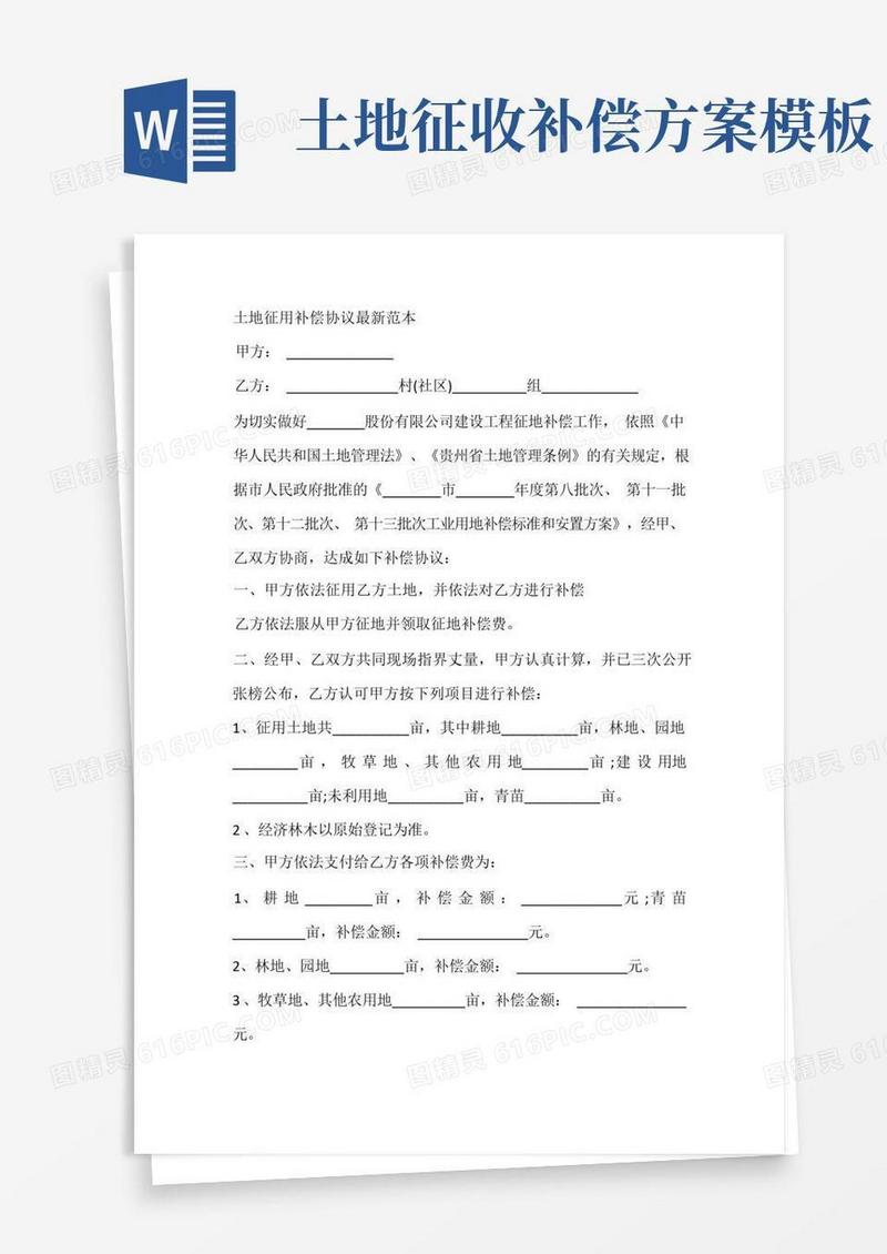 土地征用补偿协议最新范本
