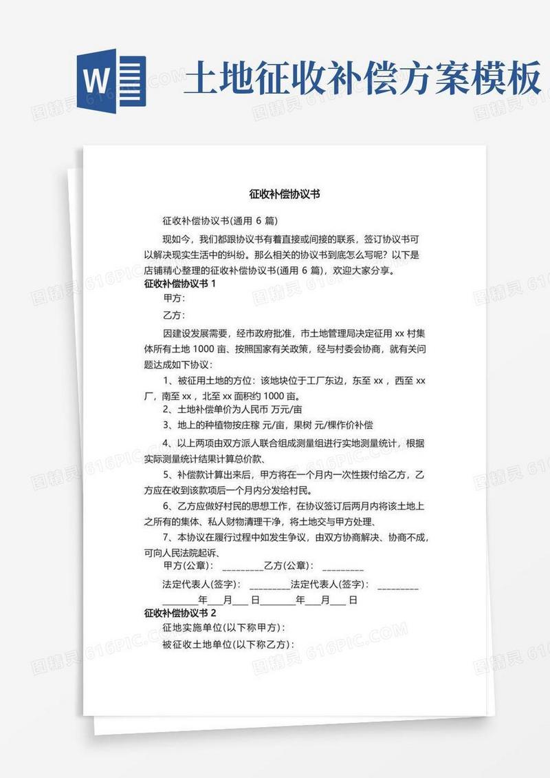 征收补偿协议书