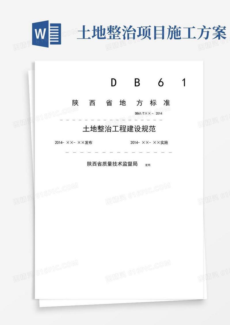 土地整治工程建设规范