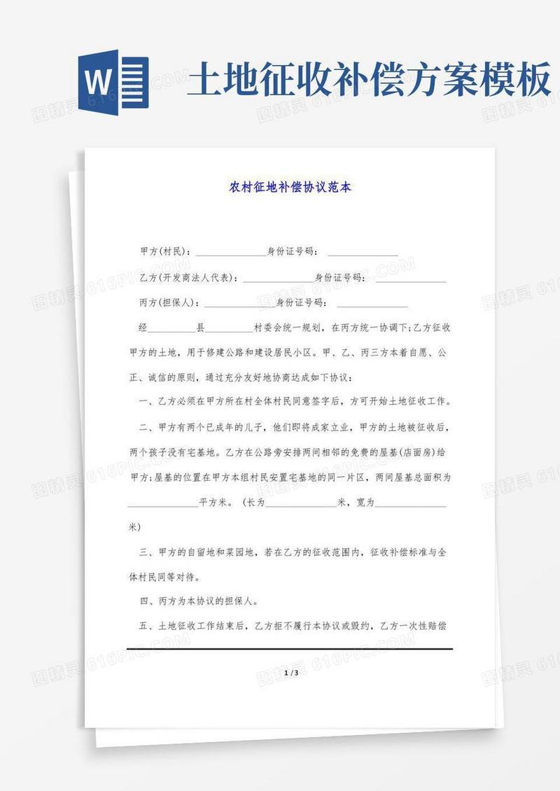 农村征地补偿协议范本