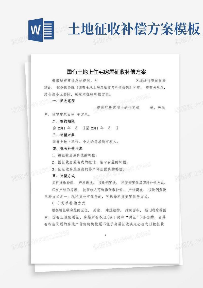 国有土地上住宅房屋征收补偿方案(格式范文)
