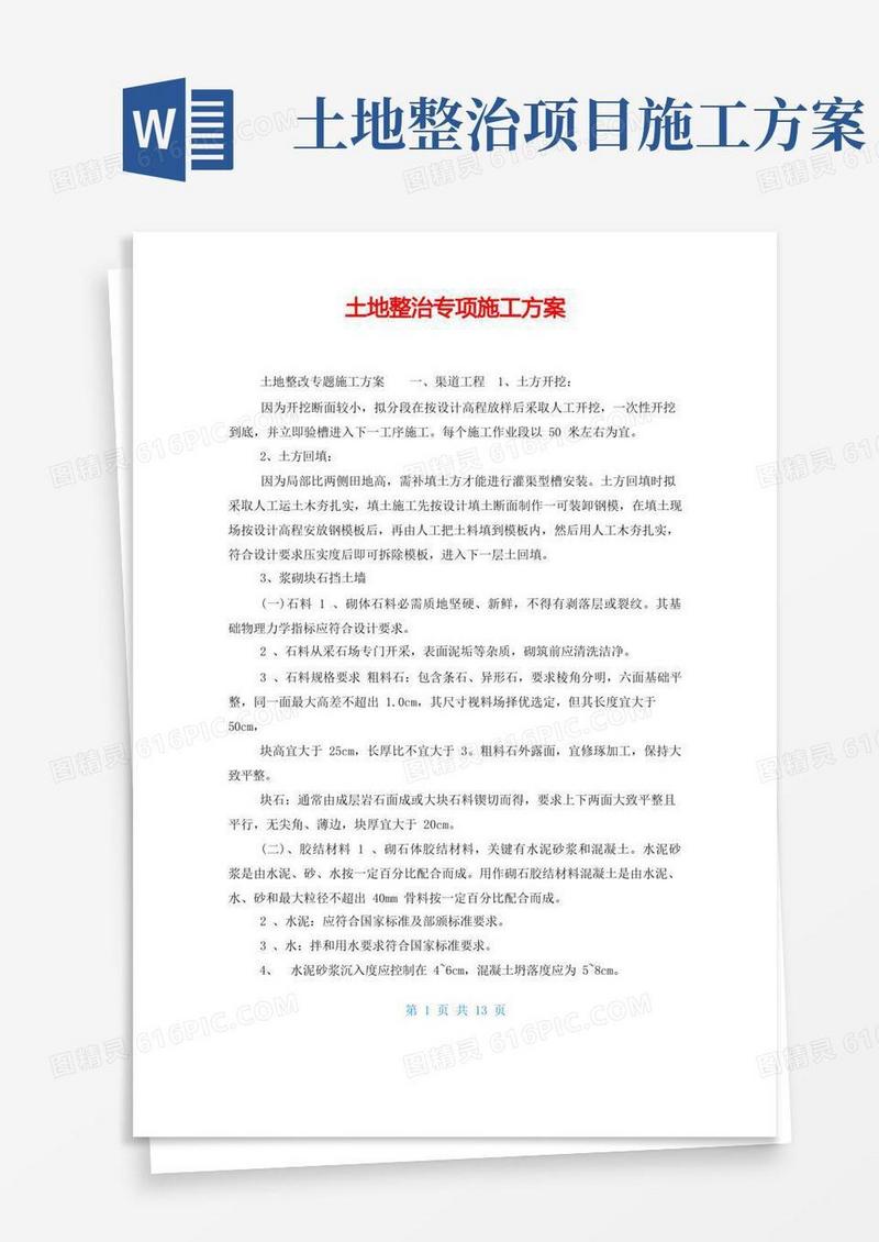 土地整治专项施工方案