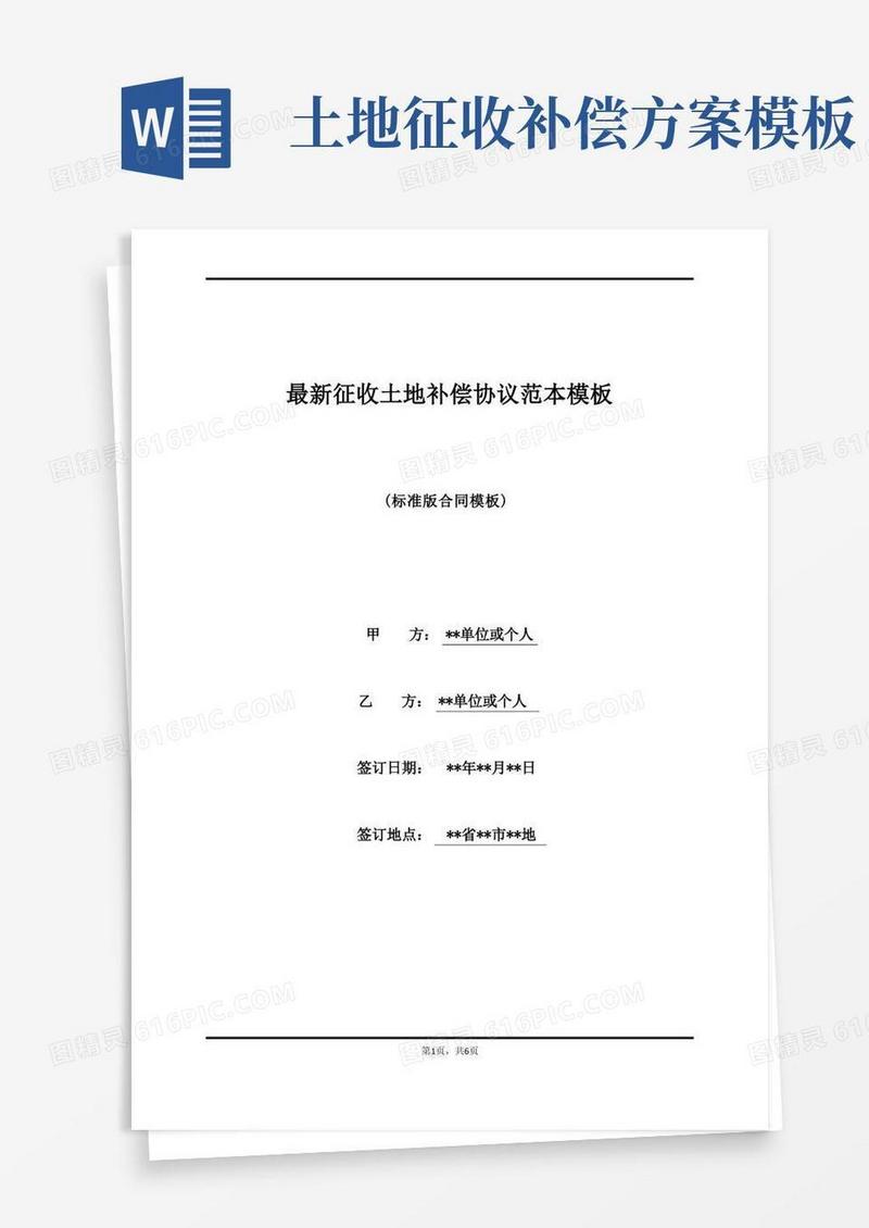 最新征收土地补偿协议范本模板(标准版)