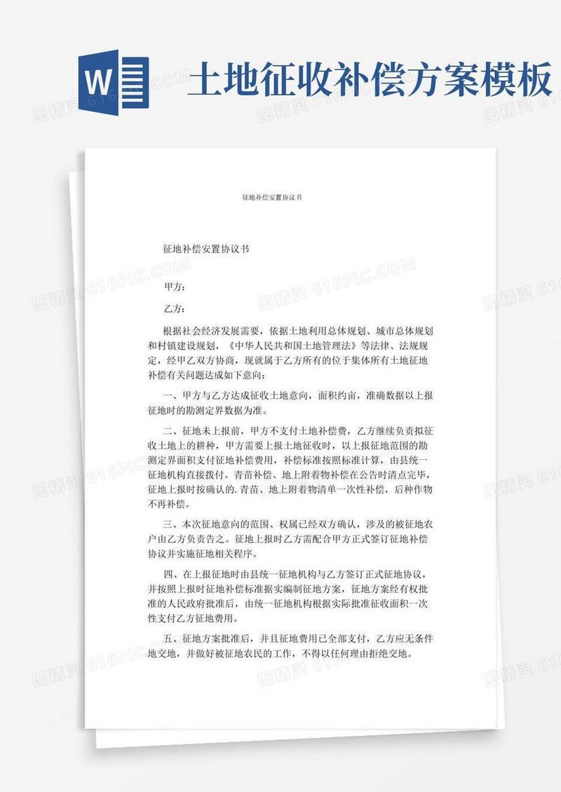 征地补偿安置协议书(完整版)