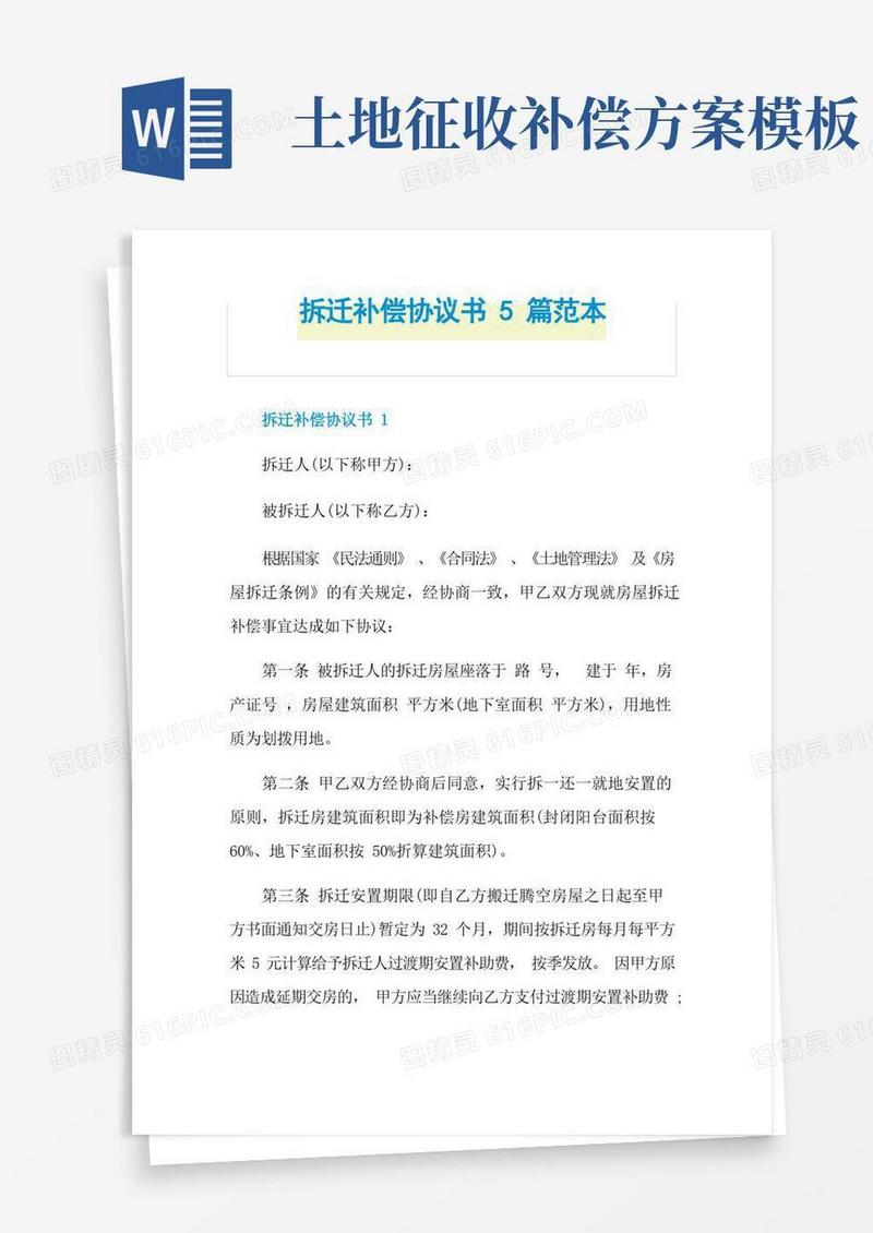 拆迁补偿协议书5篇范本