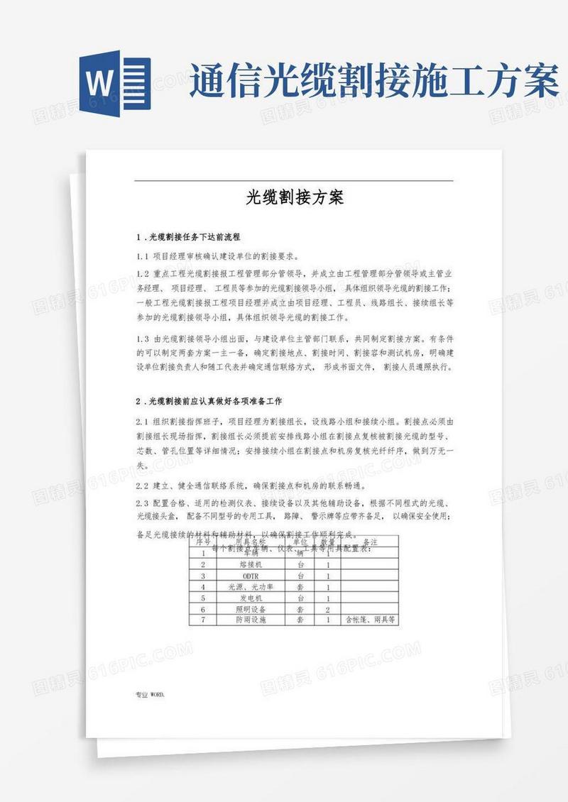 光缆割接方案