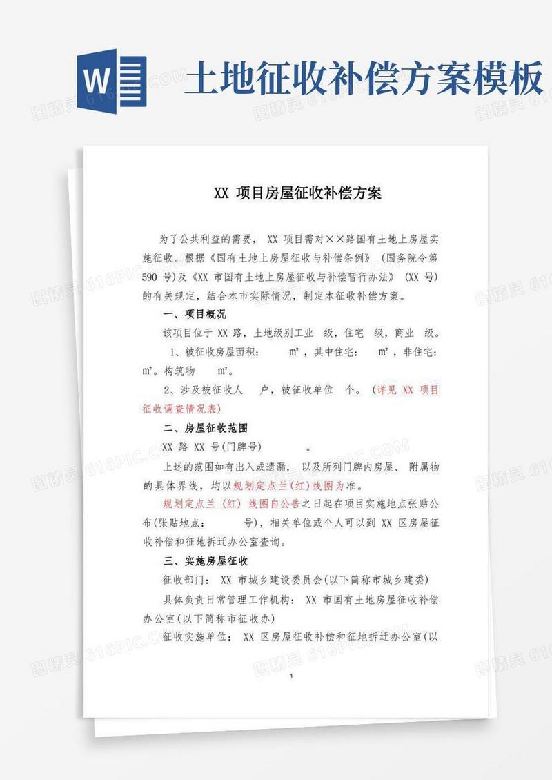 征收拆迁补偿方案