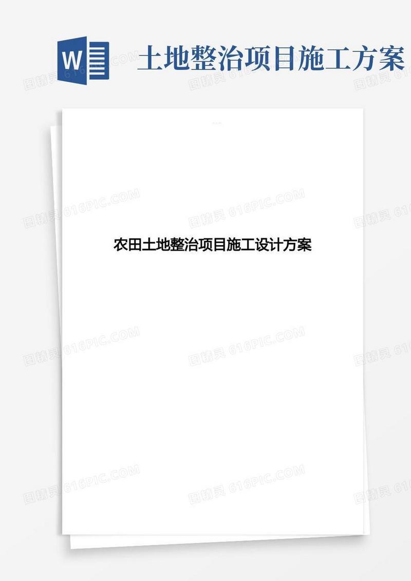 农田土地整治项目施工设计方案