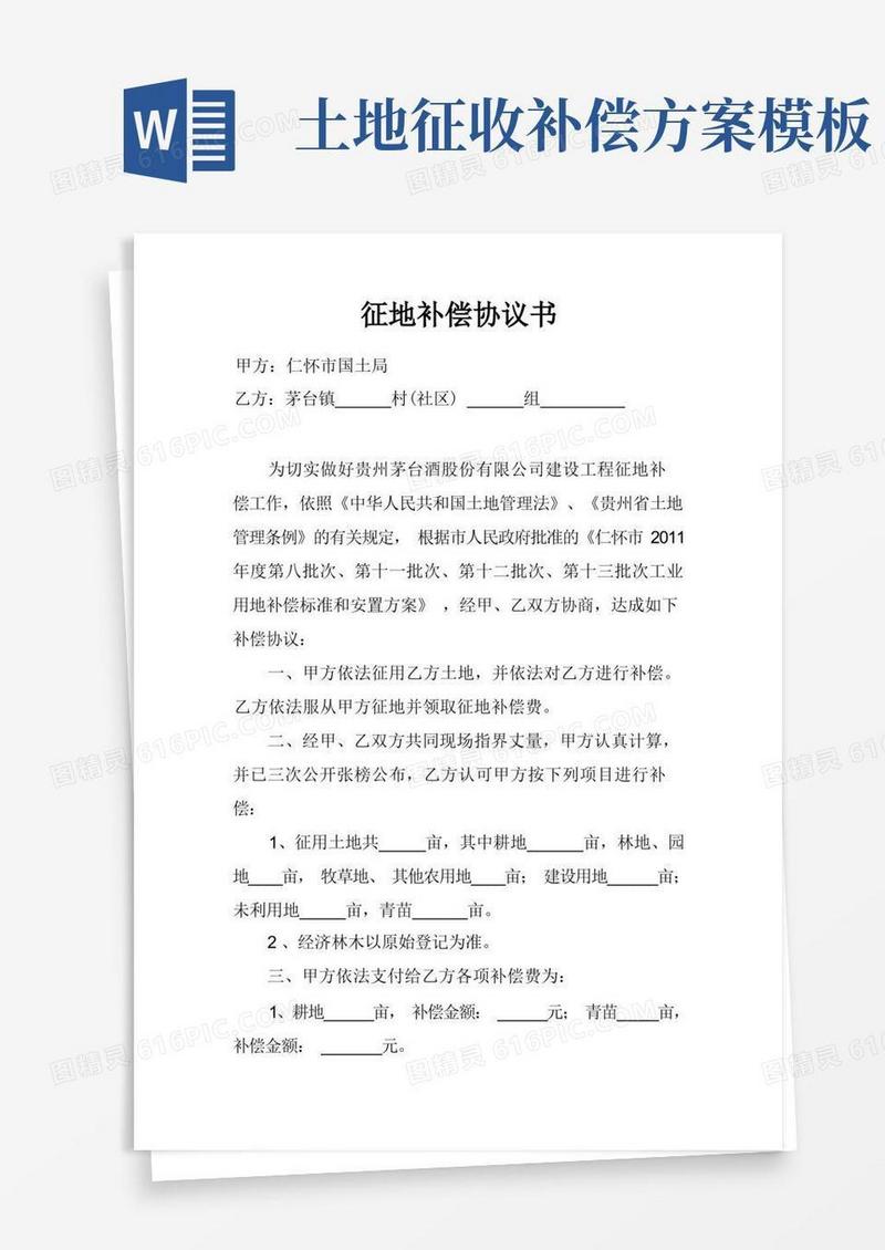 征地补偿协议书