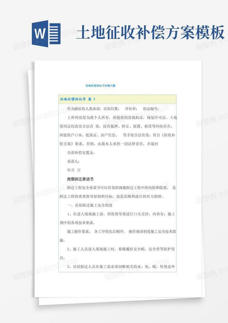 征地补偿协议书合集六篇