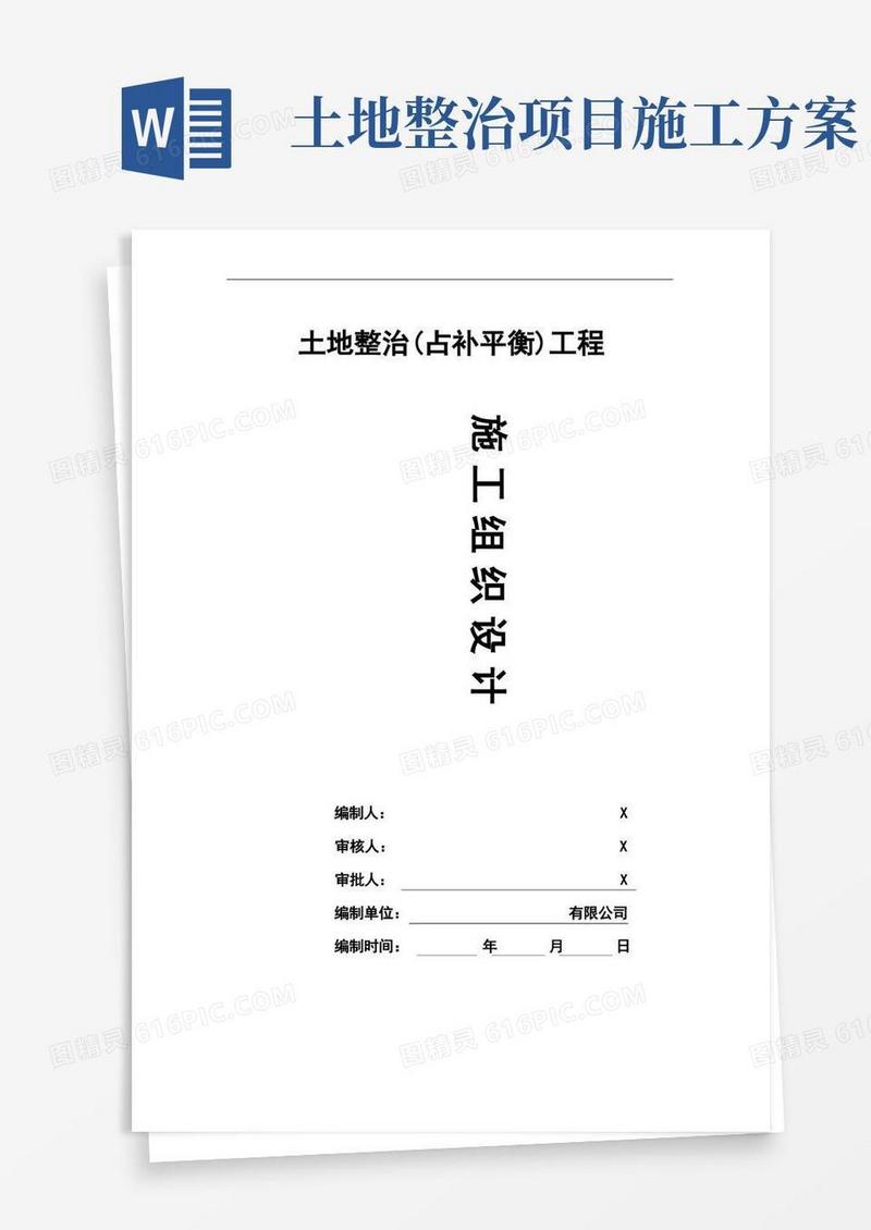 土地整治施工方案(最新版)