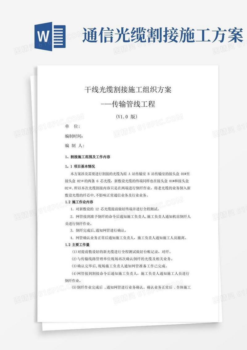 干线光缆割接施工组织方案
