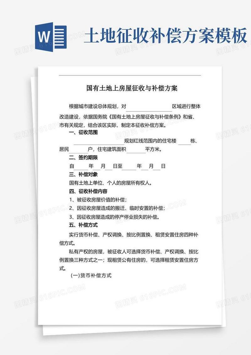 国有土地上住宅房屋征收补偿方案