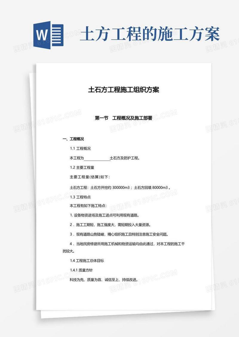 土石方工程施工组织方案