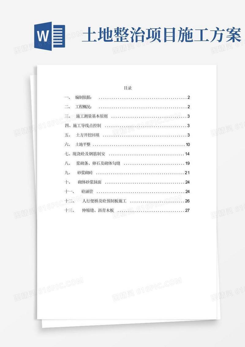 土地平整专项施工方案