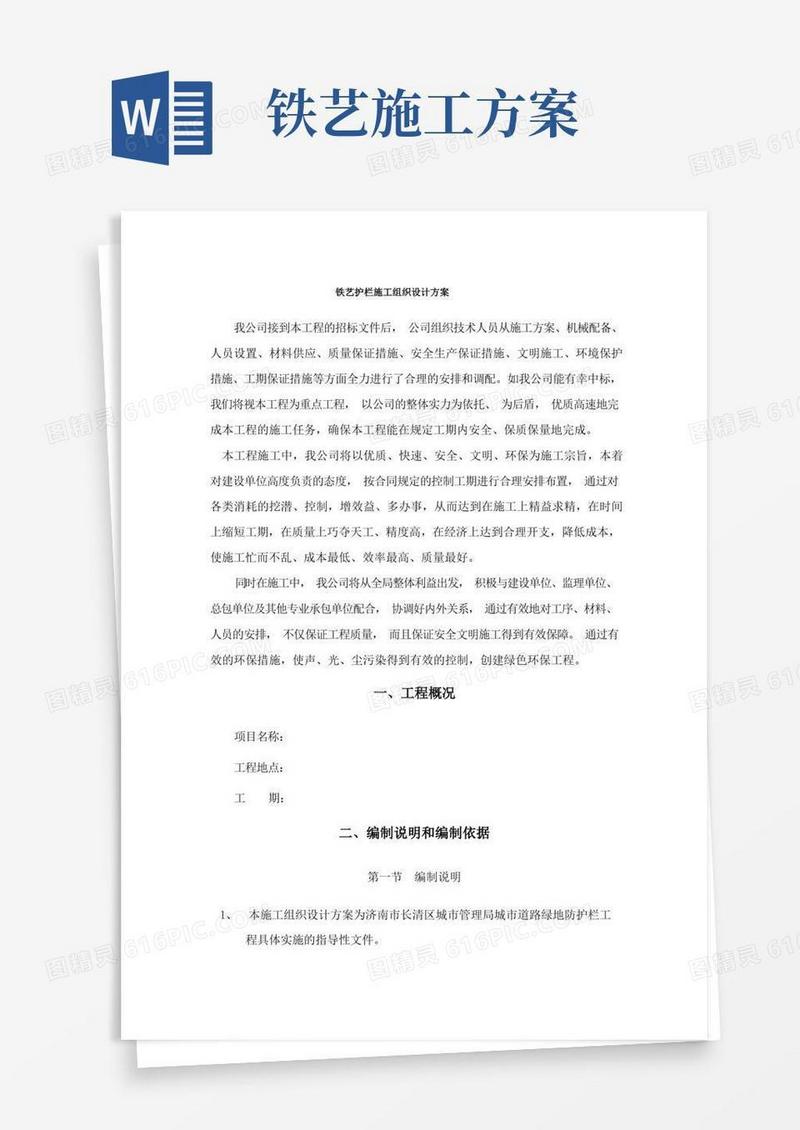 铁艺护栏栏杆施工组织设计方案