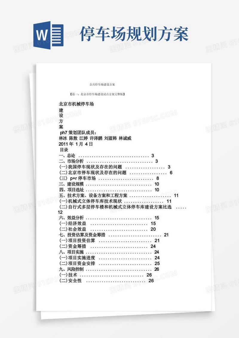 活动方案之公共停车场建设方案