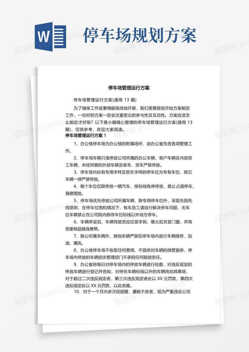 停车场管理运行方案（通用13篇）